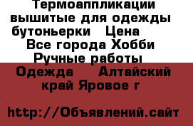 Термоаппликации вышитые для одежды, бутоньерки › Цена ­ 10 - Все города Хобби. Ручные работы » Одежда   . Алтайский край,Яровое г.